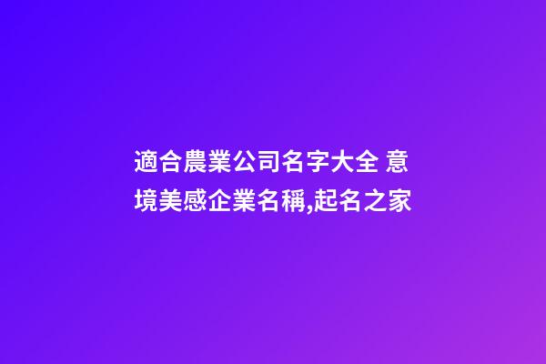 適合農業公司名字大全 意境美感企業名稱,起名之家